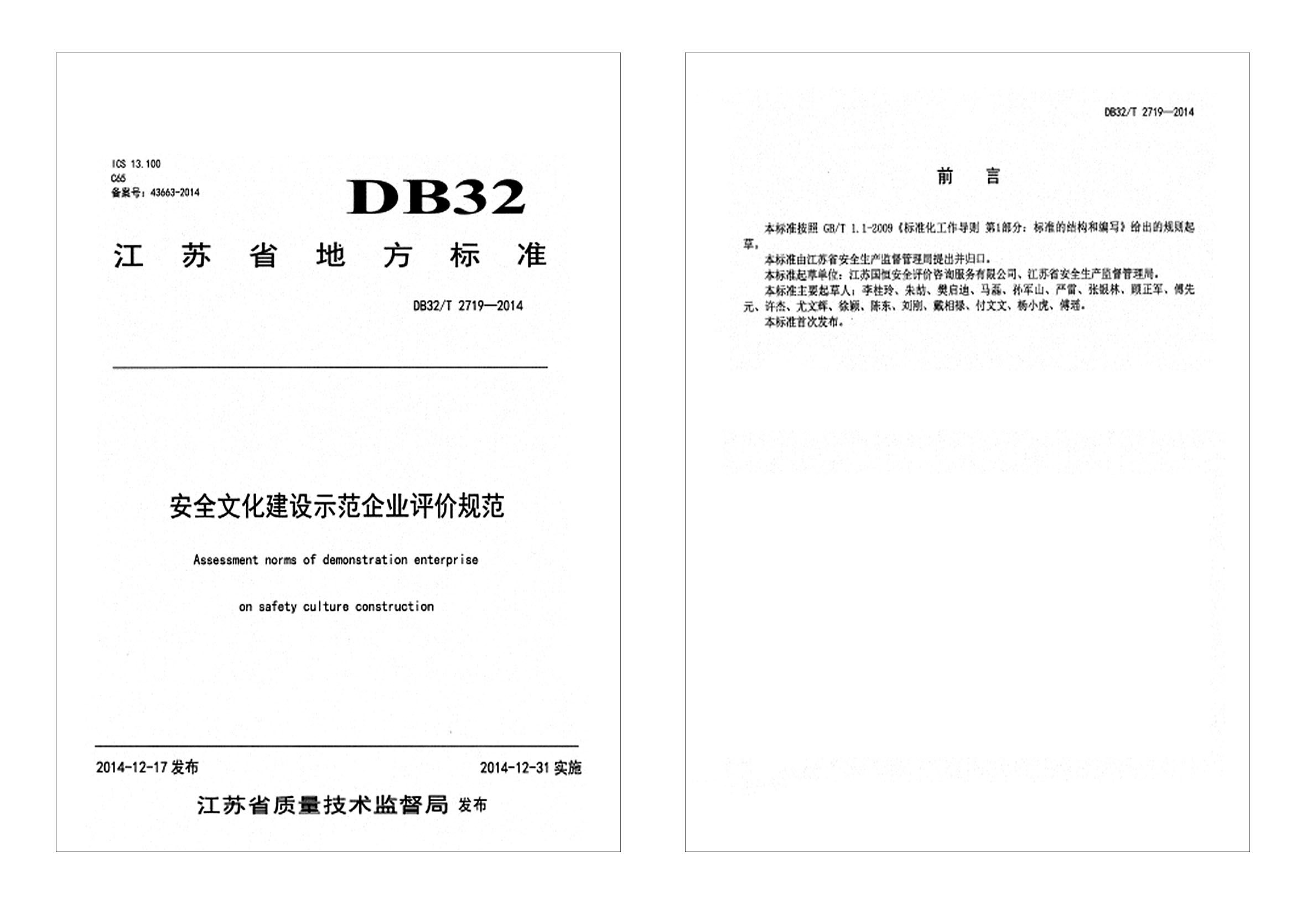 安全文化建設(shè)示范企業(yè)評(píng)價(jià)規(guī)范DB32T 2719—2014