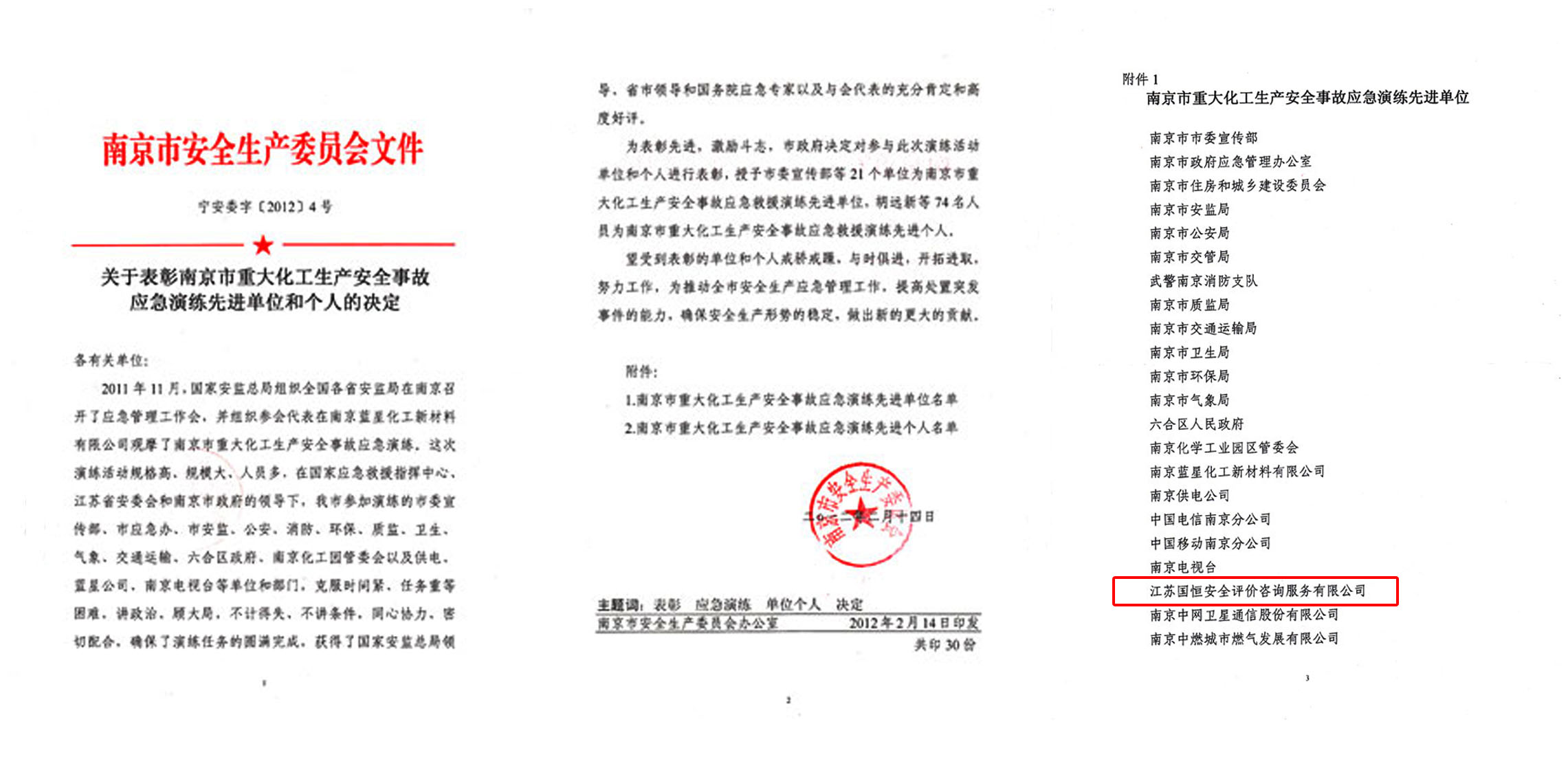 南京市重大化工生產(chǎn)安全事故應急演練先進單位