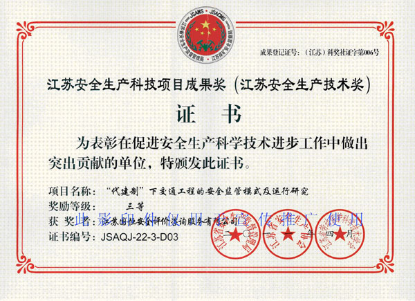 江蘇安全生產(chǎn)科技項目成果獎（江蘇安全生產(chǎn)技術獎）三等獎